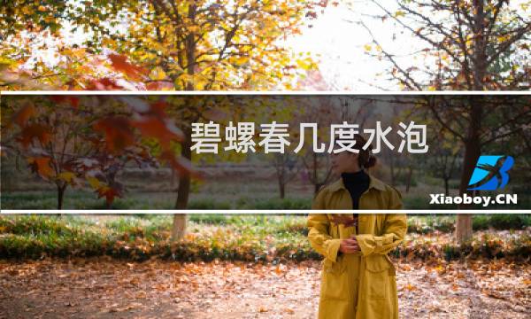 碧螺春几度水泡