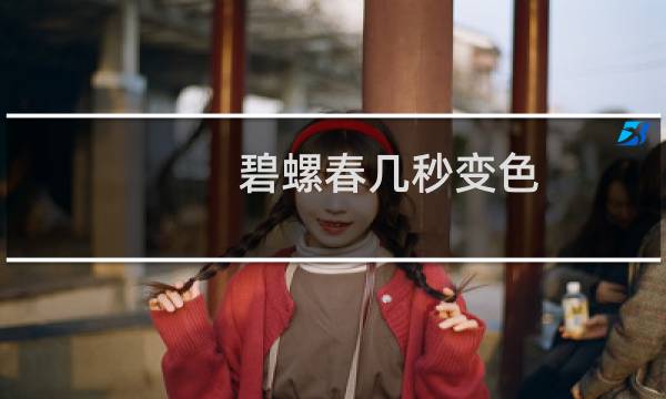 碧螺春几秒变色