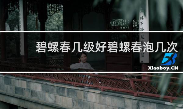 碧螺春几级好碧螺春泡几次
