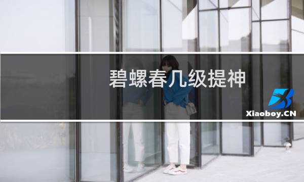 碧螺春几级提神