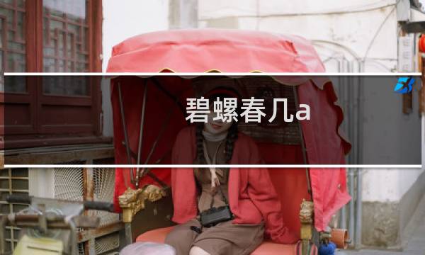 碧螺春几a