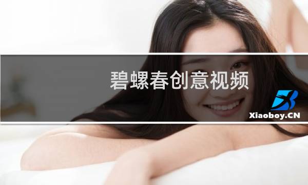 碧螺春创意视频