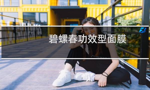 碧螺春功效型面膜