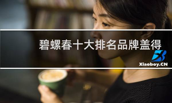 碧螺春十大排名品牌盖得