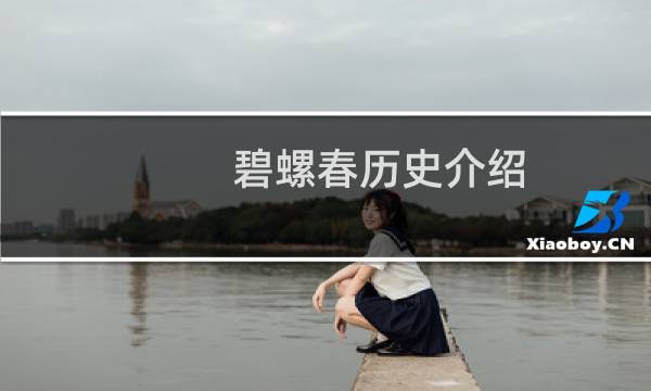 碧螺春历史介绍