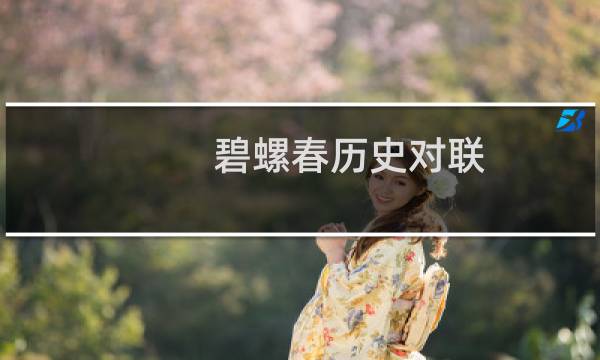 碧螺春历史对联