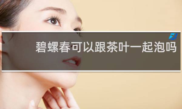 碧螺春可以跟茶叶一起泡吗