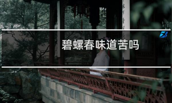 碧螺春味道苦吗