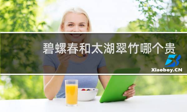 碧螺春和太湖翠竹哪个贵