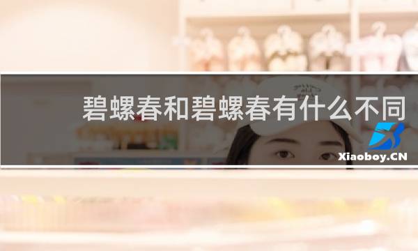 碧螺春和碧螺春有什么不同