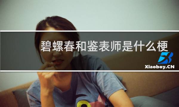 碧螺春和鉴表师是什么梗