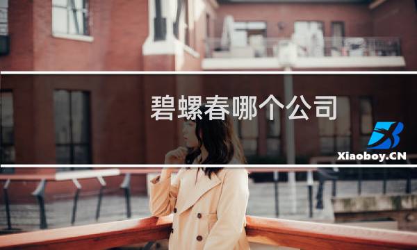 碧螺春哪个公司