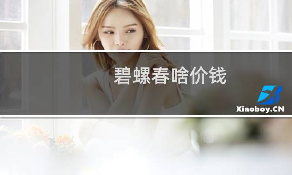 碧螺春啥价钱