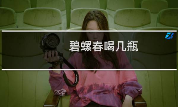 碧螺春喝几瓶