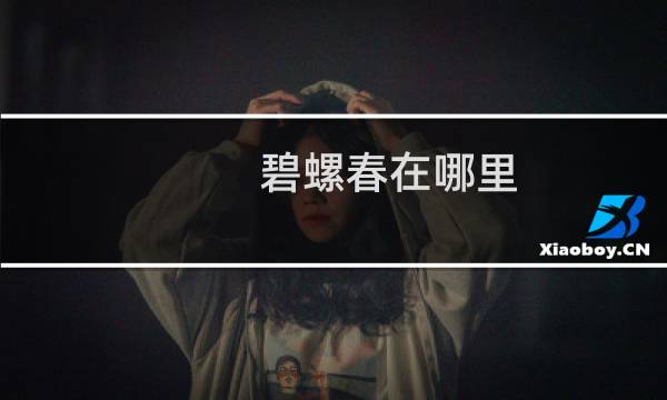 碧螺春在哪里