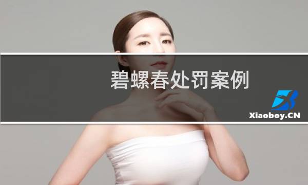 碧螺春处罚案例