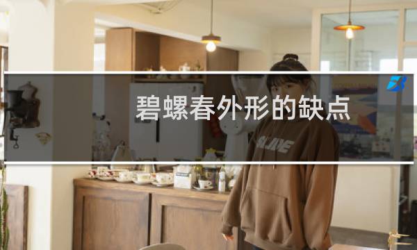 碧螺春外形的缺点