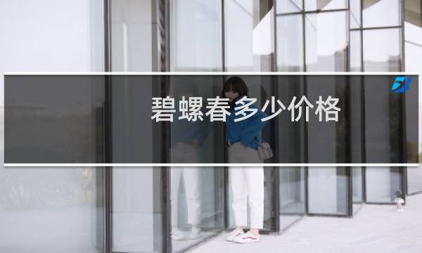 碧螺春多少价格