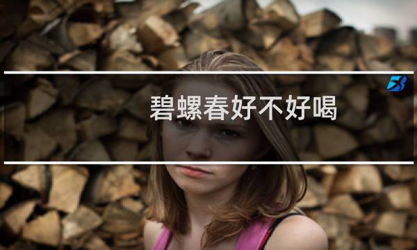 碧螺春好不好喝