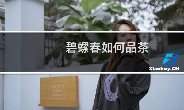 碧螺春如何品茶