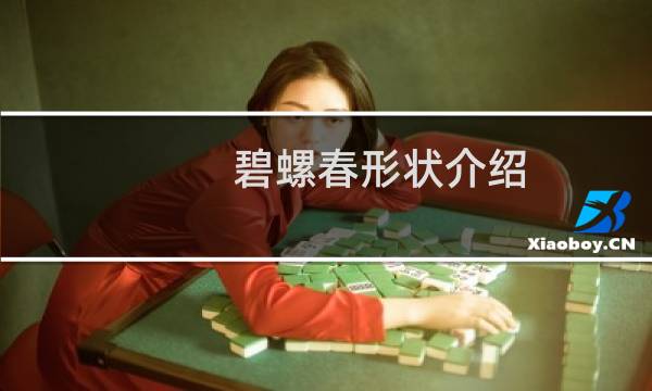 碧螺春形状介绍