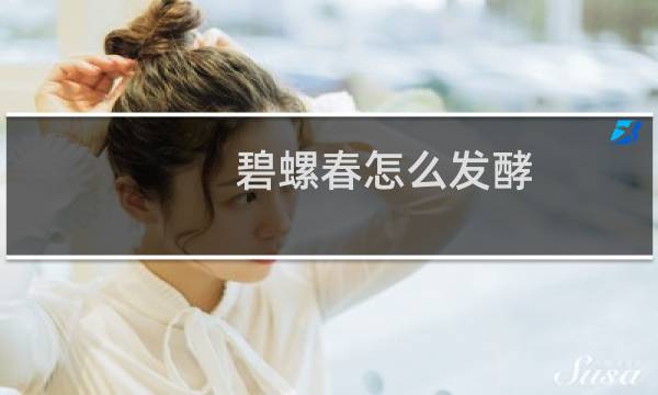 碧螺春怎么发酵