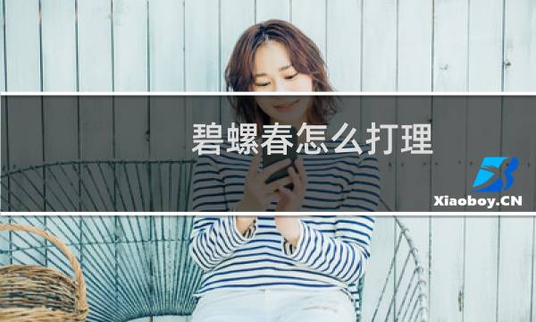碧螺春怎么打理