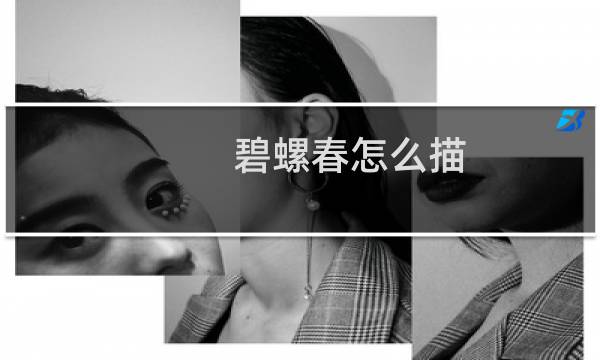 碧螺春怎么描