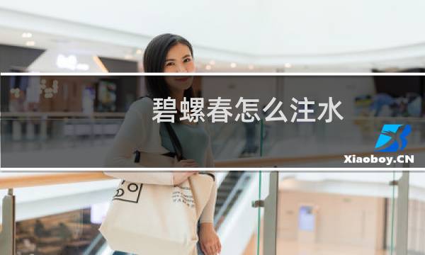 碧螺春怎么注水