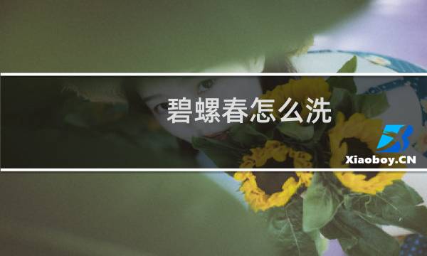 碧螺春怎么洗