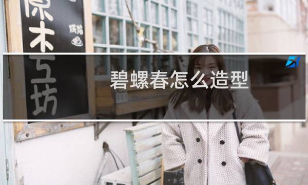 碧螺春怎么造型