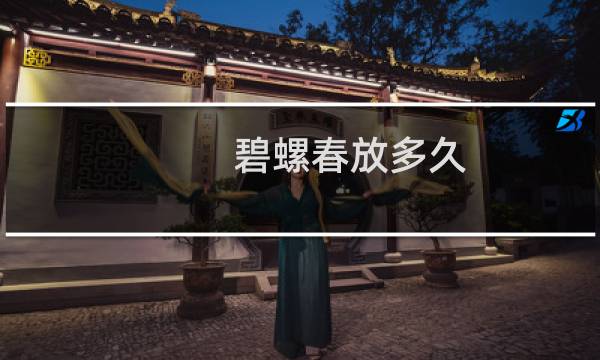 碧螺春放多久