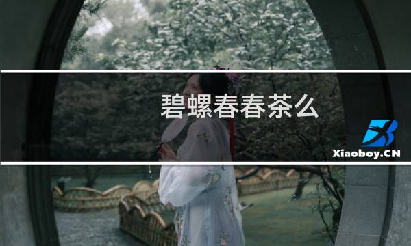 碧螺春春茶么