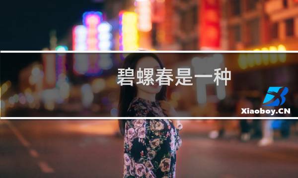 碧螺春是一种