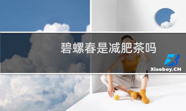 碧螺春是减肥茶吗
