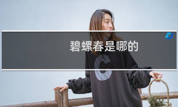 碧螺春是哪的