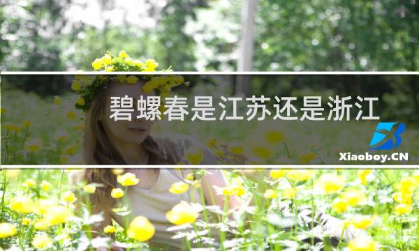 碧螺春是江苏还是浙江