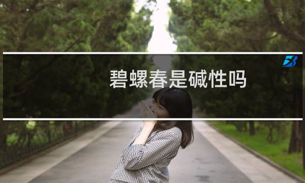 碧螺春是碱性吗