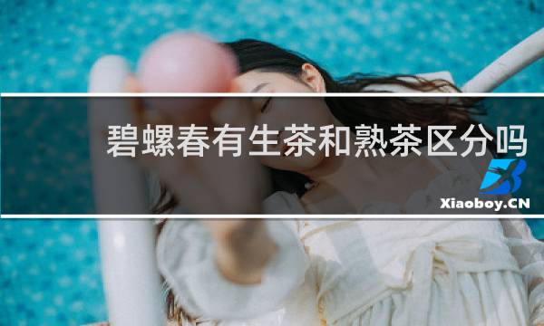 碧螺春有生茶和熟茶区分吗