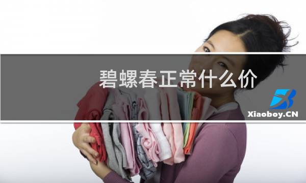 碧螺春正常什么价