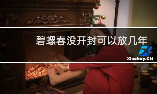 碧螺春没开封可以放几年