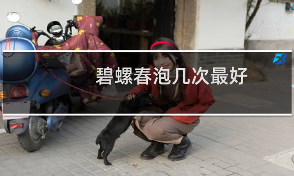 碧螺春泡几次最好