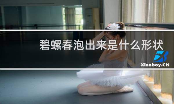 碧螺春泡出来是什么形状