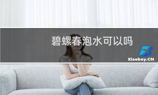 碧螺春泡水可以吗