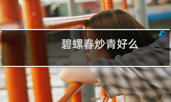 碧螺春炒青好么