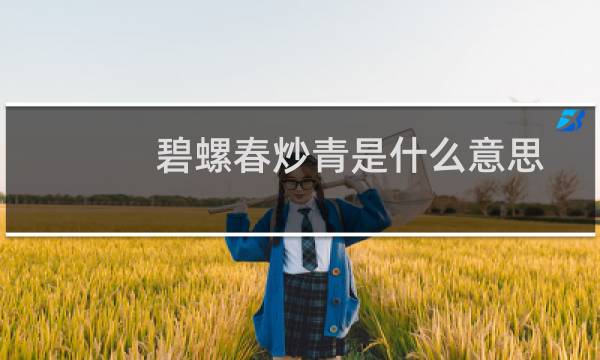 碧螺春炒青是什么意思