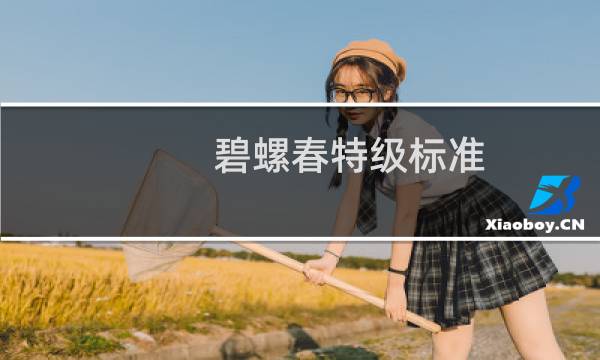 碧螺春特级标准