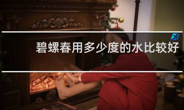 碧螺春用多少度的水比较好