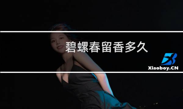 碧螺春留香多久