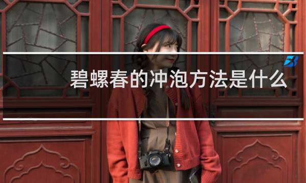 碧螺春的冲泡方法是什么